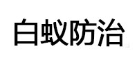 龙海白蚁治理消杀